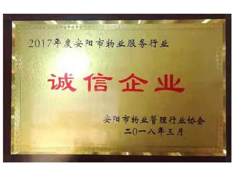 2017年度安陽市物業(yè)服務(wù)行業(yè)誠信企業(yè)